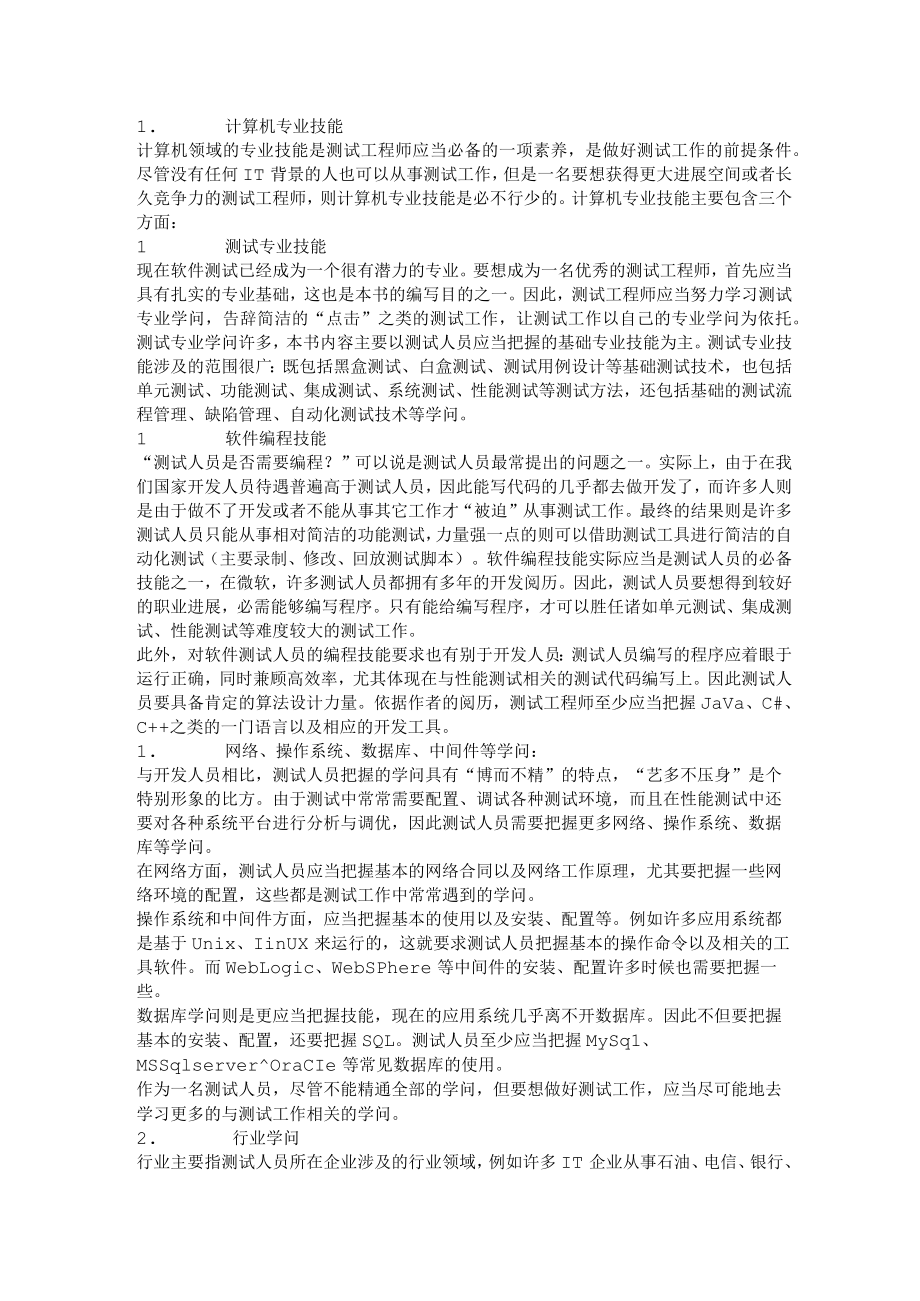 软件测试工程师应该具备的职业素质.docx_第2页