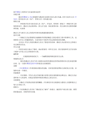 软件测试工程师应该具备的职业素质.docx