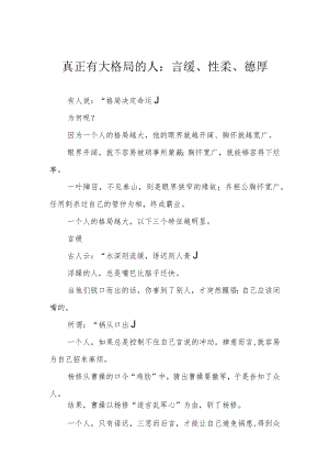 真正有大格局的人：言缓、性柔、德厚.docx