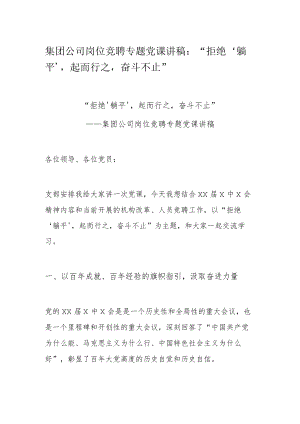 集团公司岗位竞聘专题党课讲稿：“拒绝‘躺平’起而行之奋斗不止”.docx