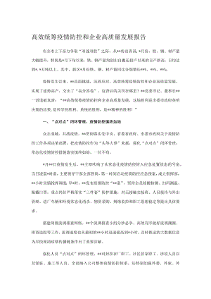 高效统筹疫情防控和企业高质量发展报告.docx