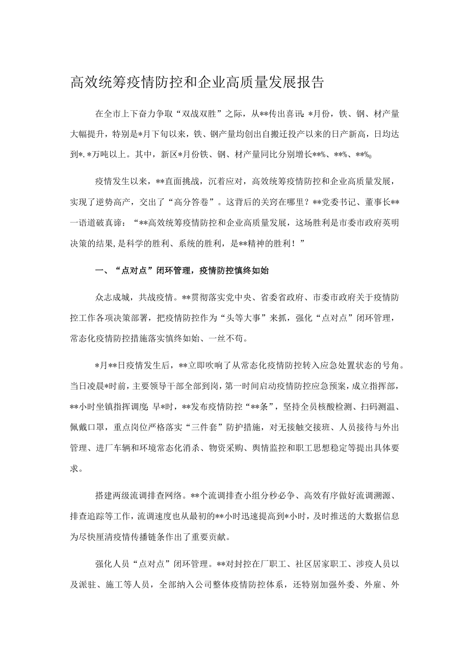 高效统筹疫情防控和企业高质量发展报告.docx_第1页