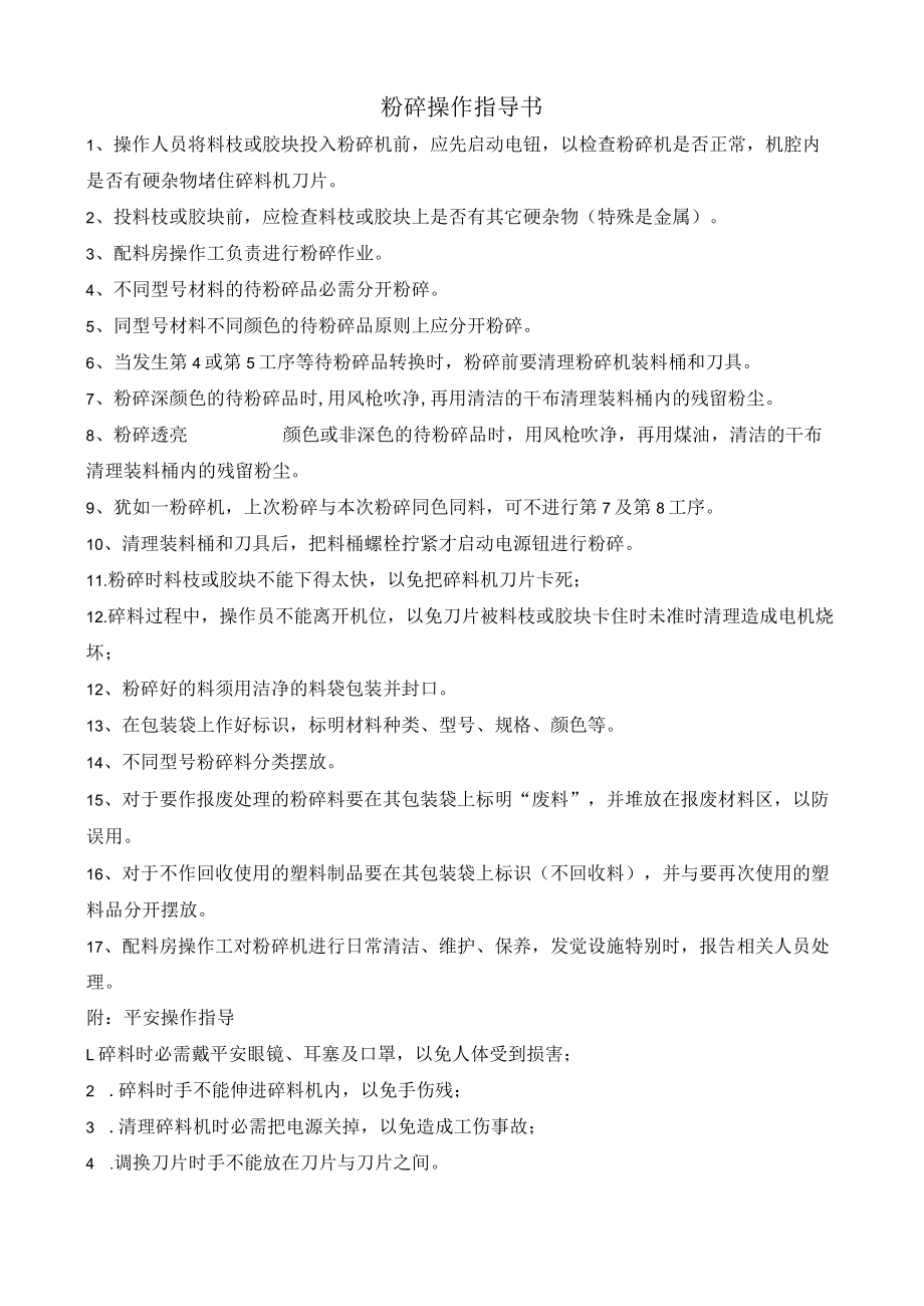 粉碎操作指导书.docx_第1页