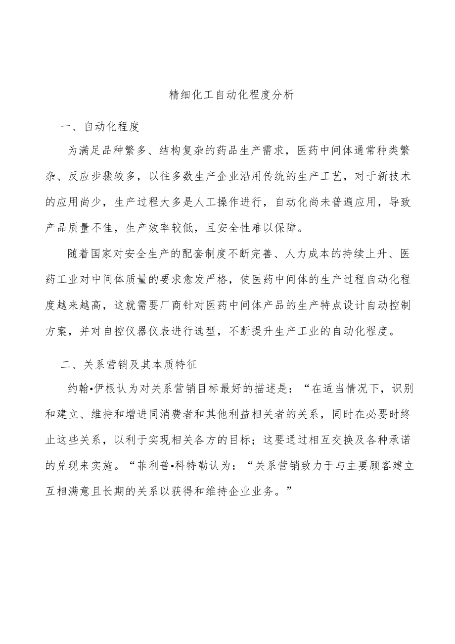 精细化工自动化程度分析.docx_第1页