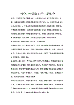 社区红色引擎工程心得体会.docx