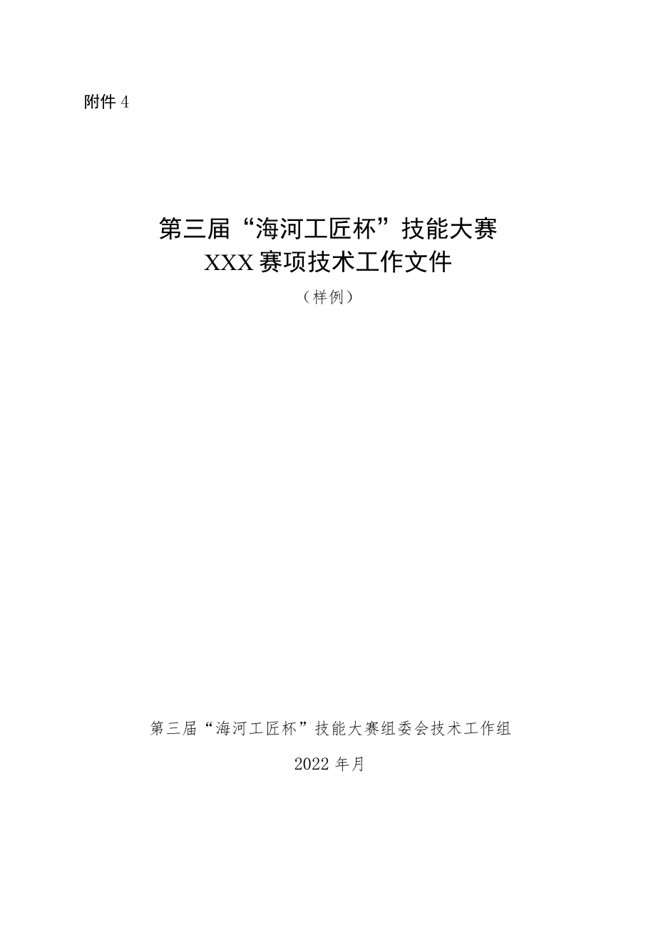 附件4：第三届“海河工匠杯”技能大赛XXX赛项技术工作.docx_第1页