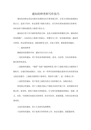 通知的种类和写作技巧.docx
