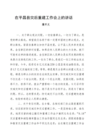蒲开文：在平昌县灾后重建工作会上的讲话.docx