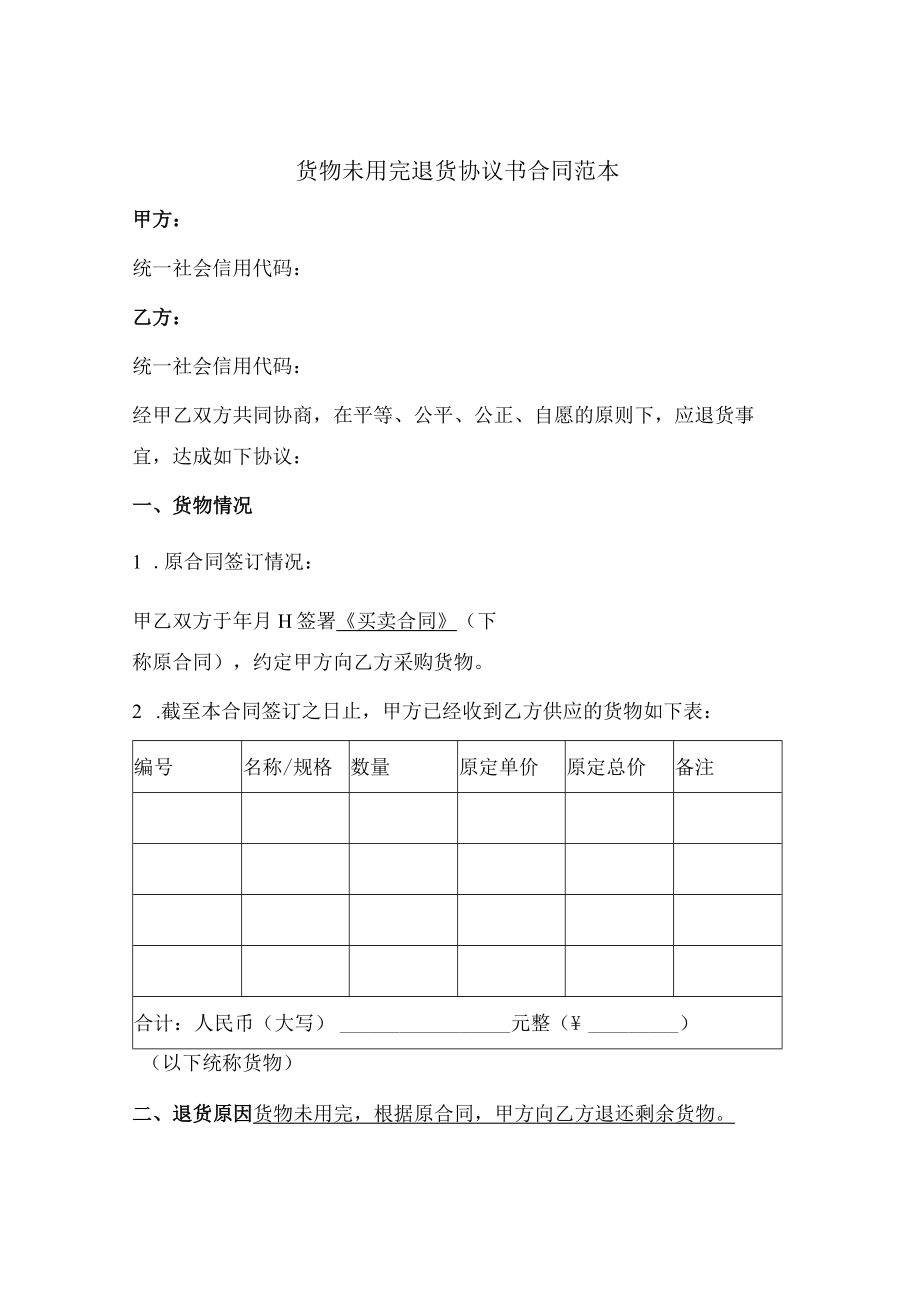 货物未用完退货协议书合同范本.docx_第1页