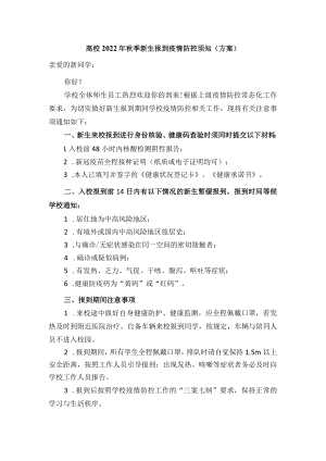 高校2022年秋季新生报到疫情防控须知（方案）.docx