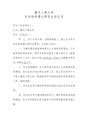 重庆工商大学定向培养博士研究生协议书.docx
