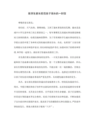 致学生家长防范孩子溺水的一封信(附家长回执单）.docx