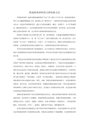 纳米材料制备.docx