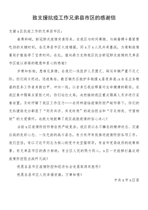 致支援抗疫工作兄弟县市区的感谢信.docx