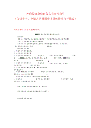 第五篇 外商投资企业自备文书参考指引.docx