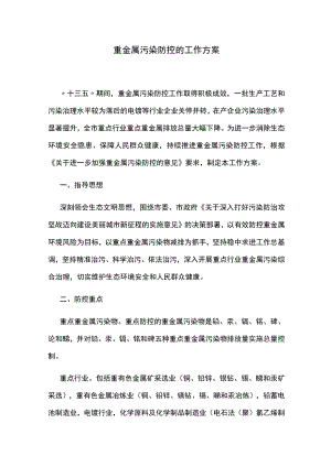 重金属污染防控的工作方案.docx