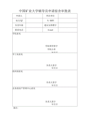 辅导员公用住房审批表.docx