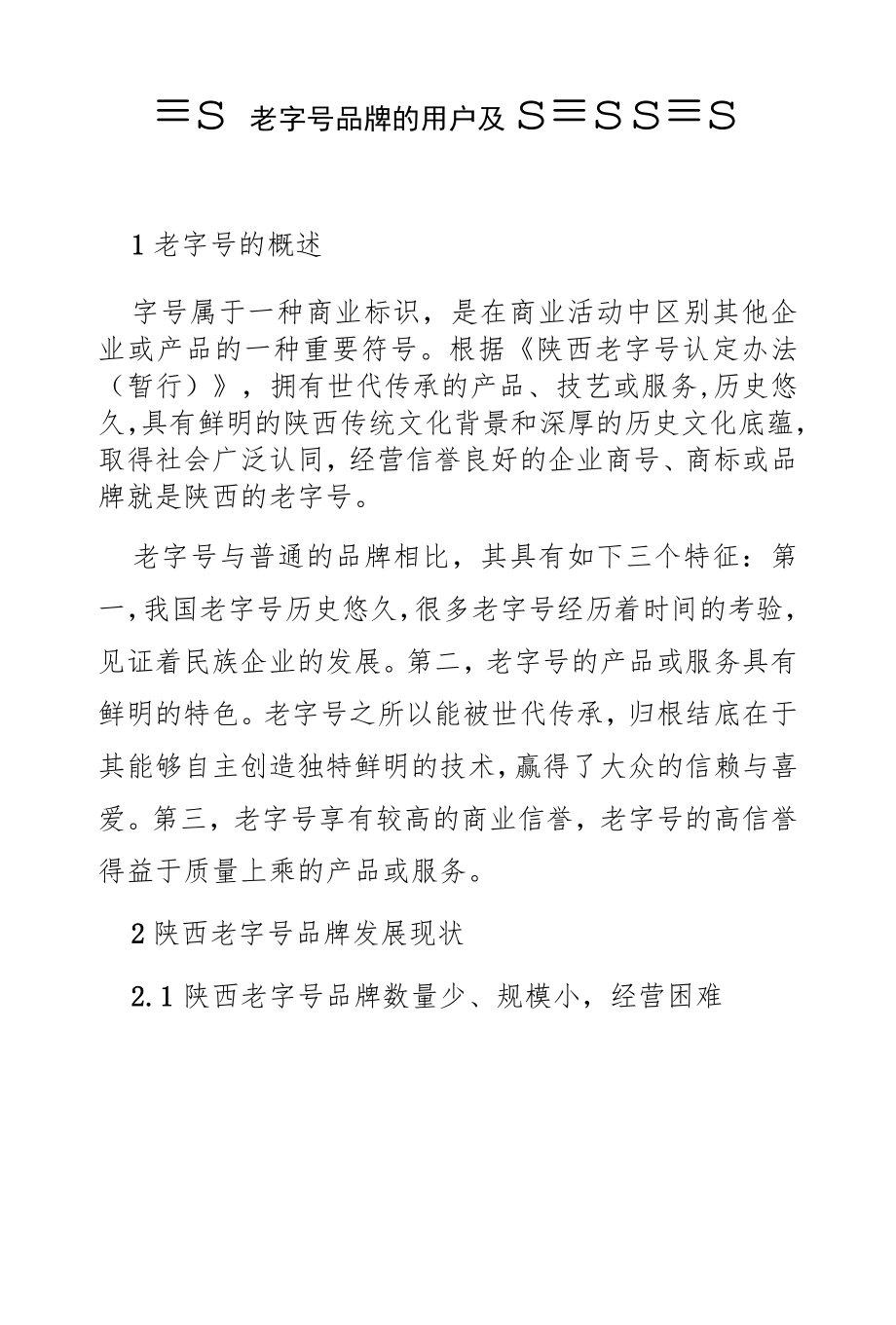 陕西老字号品牌的保护及发展路径研究.docx_第1页