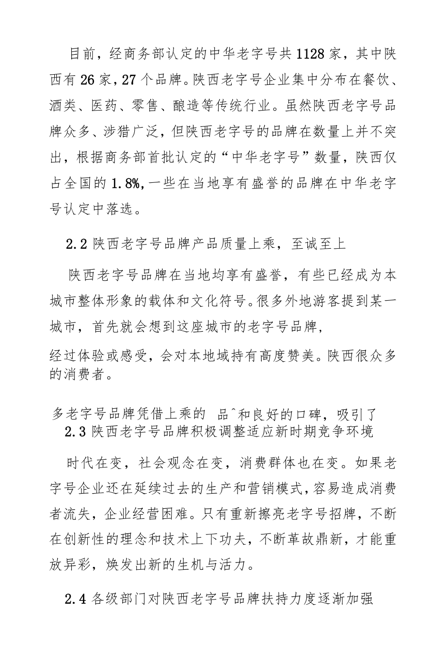 陕西老字号品牌的保护及发展路径研究.docx_第2页