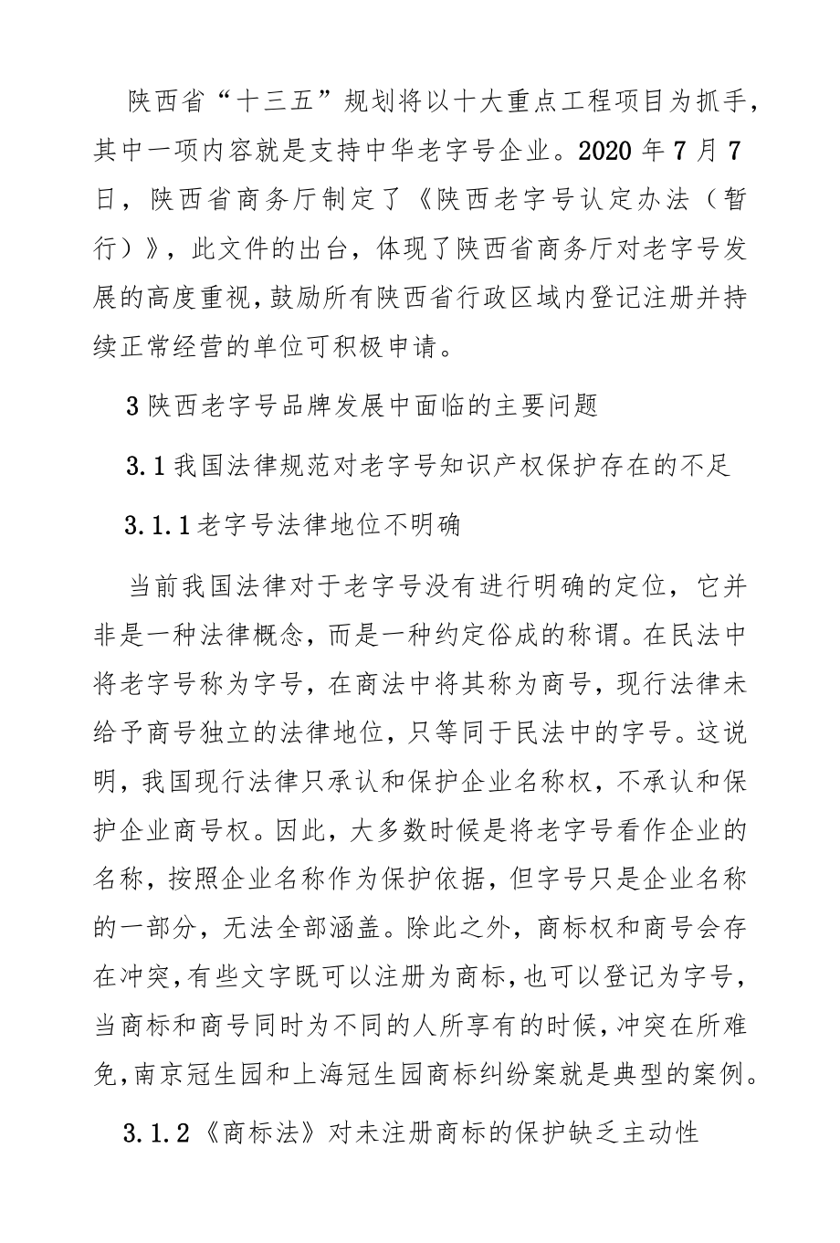 陕西老字号品牌的保护及发展路径研究.docx_第3页