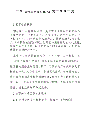 陕西老字号品牌的保护及发展路径研究.docx