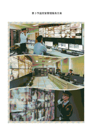 监控室管理服务方案.docx