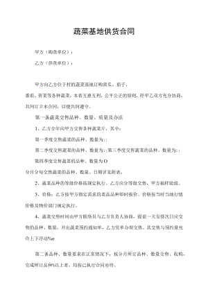蔬菜基地供货合同蔬菜供货协议.docx