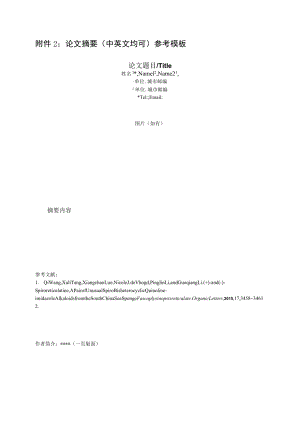 附件2论文摘要(中英文均可)参考模板.docx