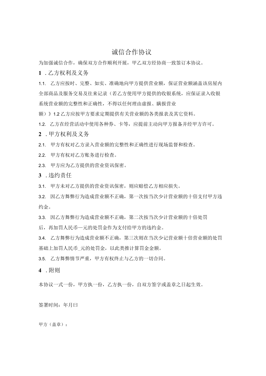 诚信合作协议（禁止舞弊）.docx_第1页