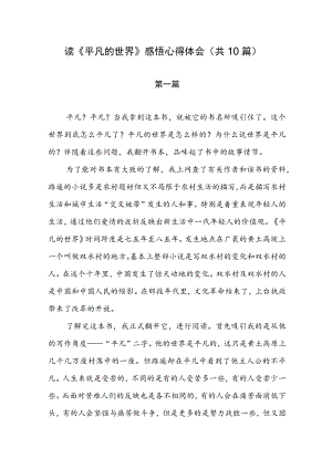 读《平凡的世界》感悟心得体会（共10篇）.docx