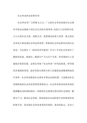 社会革命的实质和作用.docx