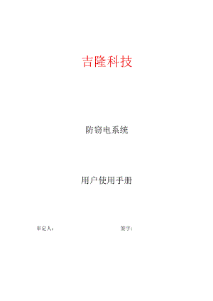 防窃电系统用户使用手册.docx