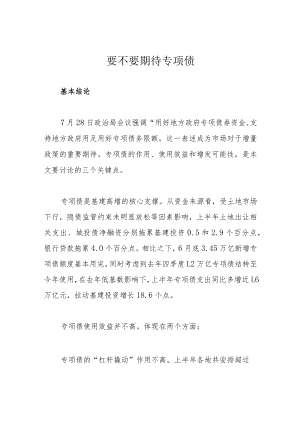 要不要期待专项债.docx