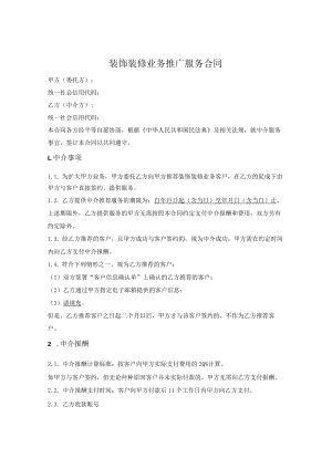 装饰装修业务推广服务合同.docx