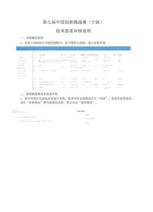 第七届中国创新挑战赛宁波技术需求审核说明.docx