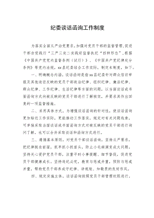 纪委谈话函询工作制度.docx