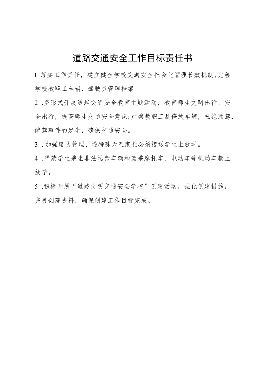 道路交通安全工作目标责任书.docx_第1页