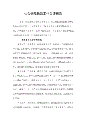 社会保障民政工作自评报告.docx