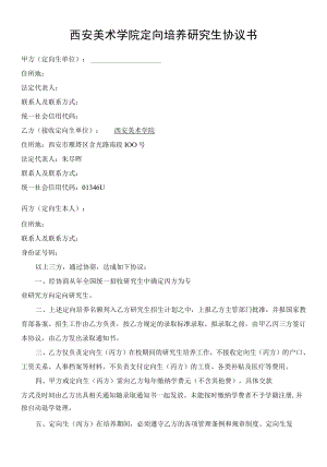 西安美术学院定向培养研究生协议书.docx