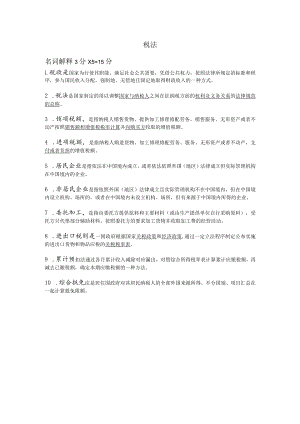 税法期末复习题.docx