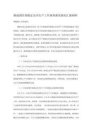 镇迎国庆保稳定安全生产工作督查落实情况汇报材料.docx