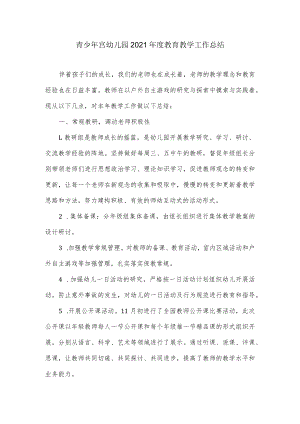 青少年宫幼儿园2021年度教育教学工作总结.docx