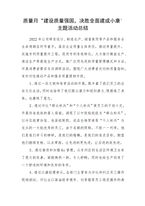 质量月“建设质量强国决胜全面建成小康”公司活动总结.docx