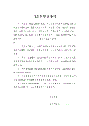 自愿参赛责任书.docx