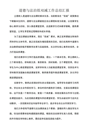 道德与法治组双减工作总结汇报.docx