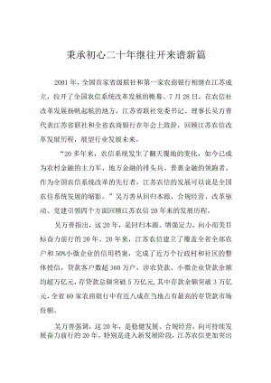 秉承初心二十年 继往开来谱新篇.docx