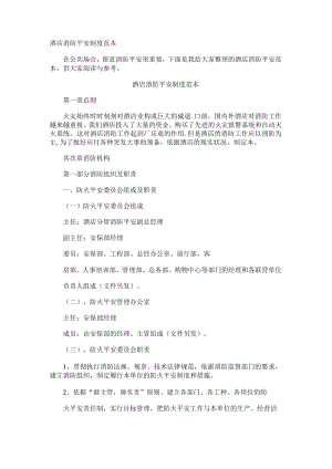 酒店消防安全制度.docx