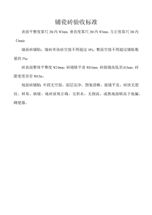 铺瓷砖验收标准.docx