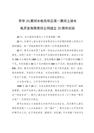 芳华20黄河水电风华正茂——黄河上游水电开发有限责任公司成立20周年纪实.docx