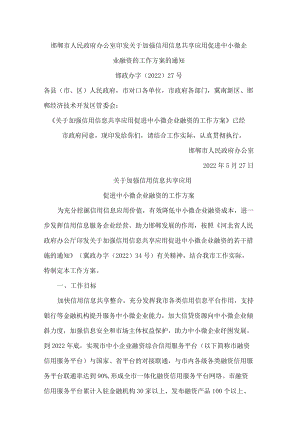 邯郸市人民政府办公室印发关于加强信用信息共享应用促进中小微企业融资的工作方案的通知.docx